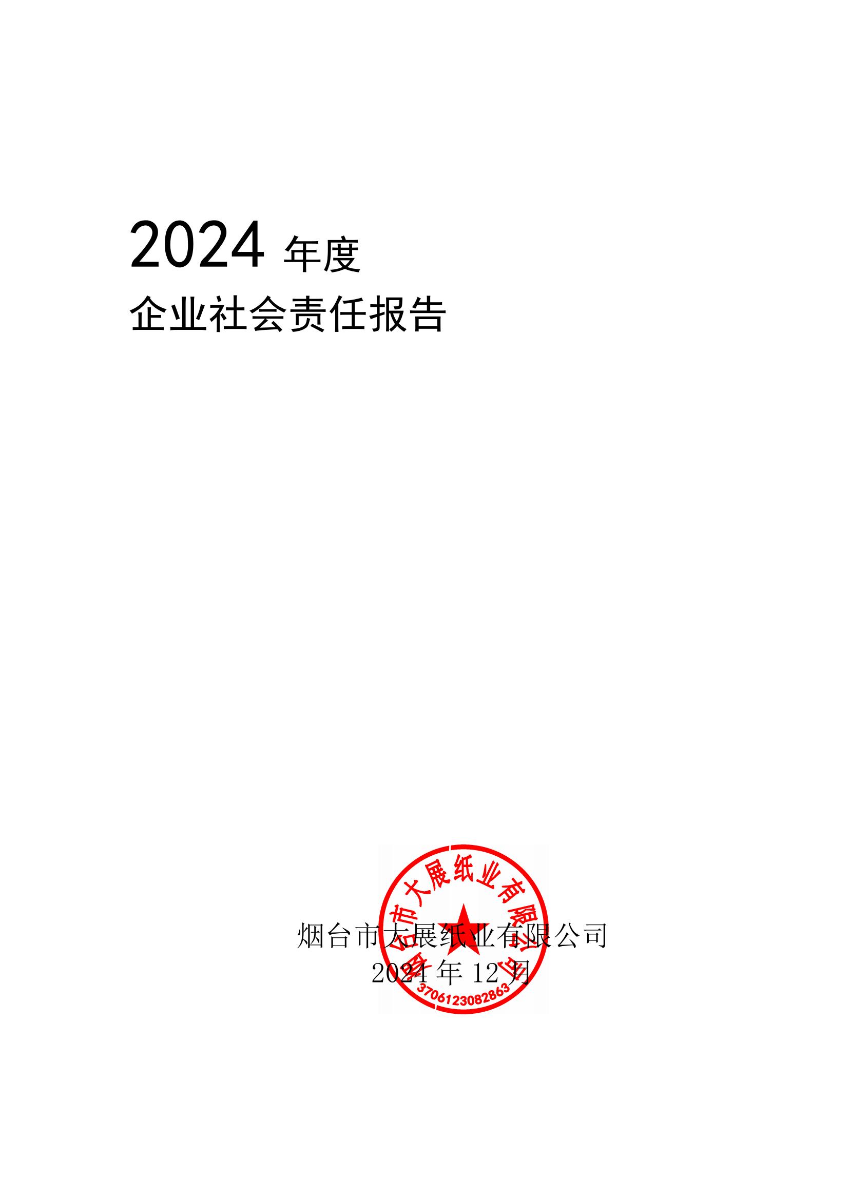 2024年企業(yè)社會(huì)責(zé)任報(bào)告